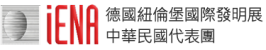 IENA德國紐倫堡國際發明展